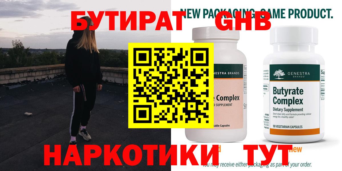 Бутират GHB  Вход с VPN  Альметьевск 